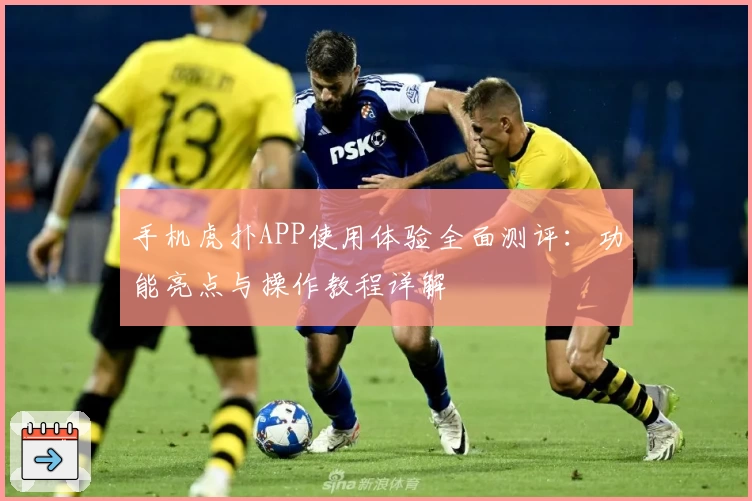 手机虎扑APP使用体验全面测评：功能亮点与操作教程详解