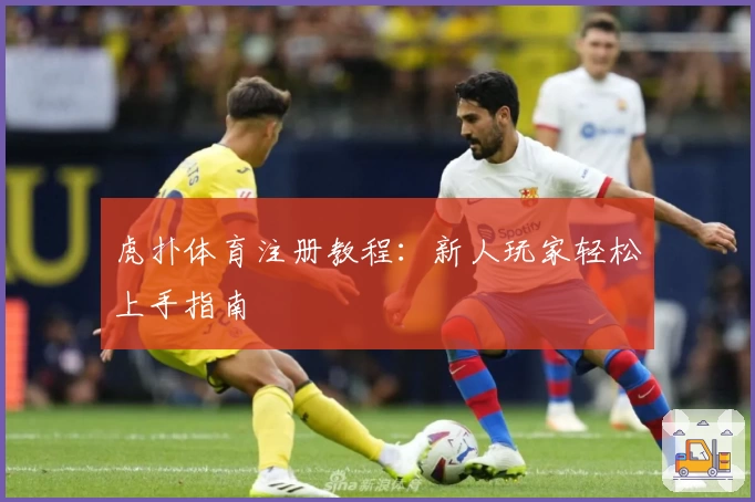 虎扑体育注册教程：新人玩家轻松上手指南