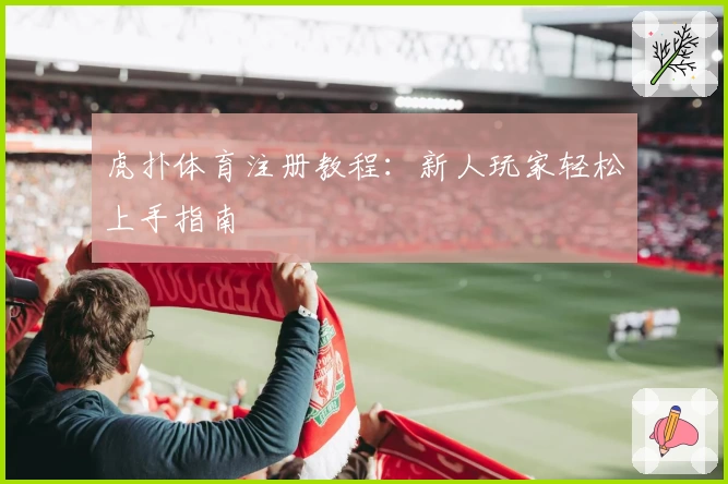 虎扑体育注册教程：新人玩家轻松上手指南