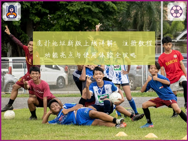 虎扑论坛新版上线详解：注册教程、功能亮点与使用体验全攻略