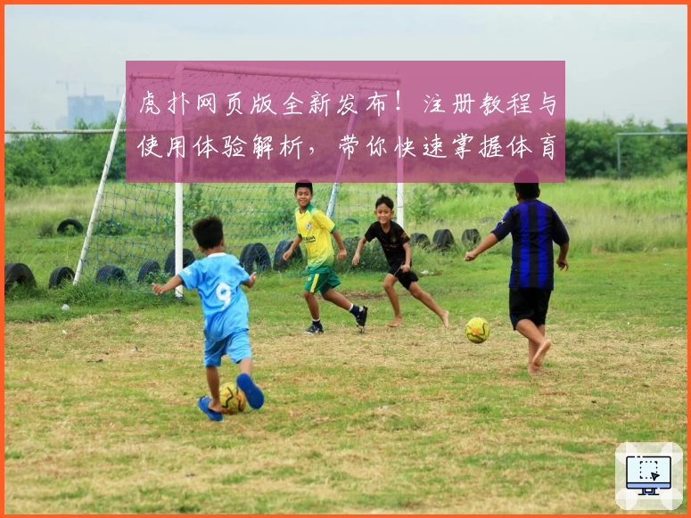 虎扑网页版全新发布！注册教程与使用体验解析，带你快速掌握体育社区核心玩法