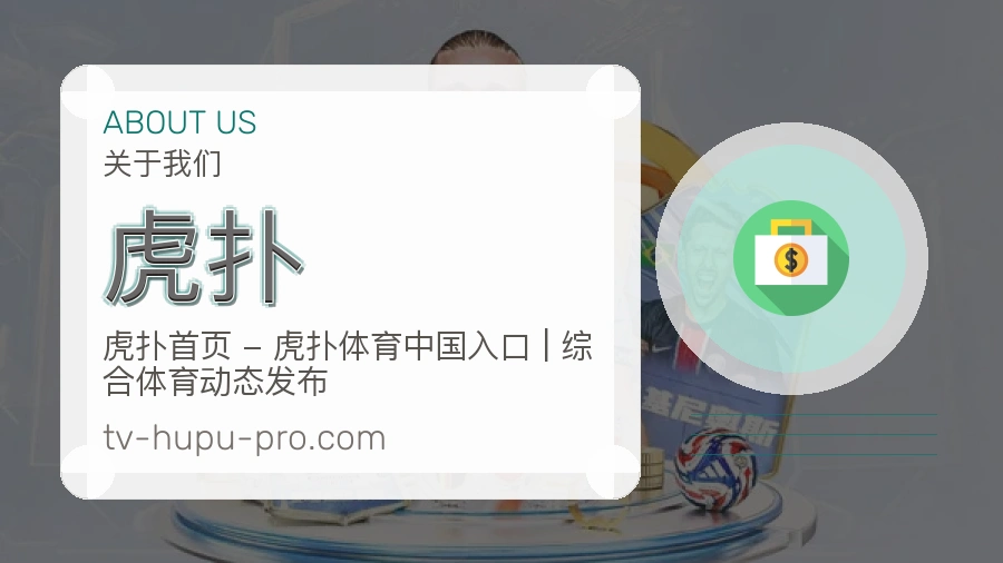 虎扑体育平台用户支持